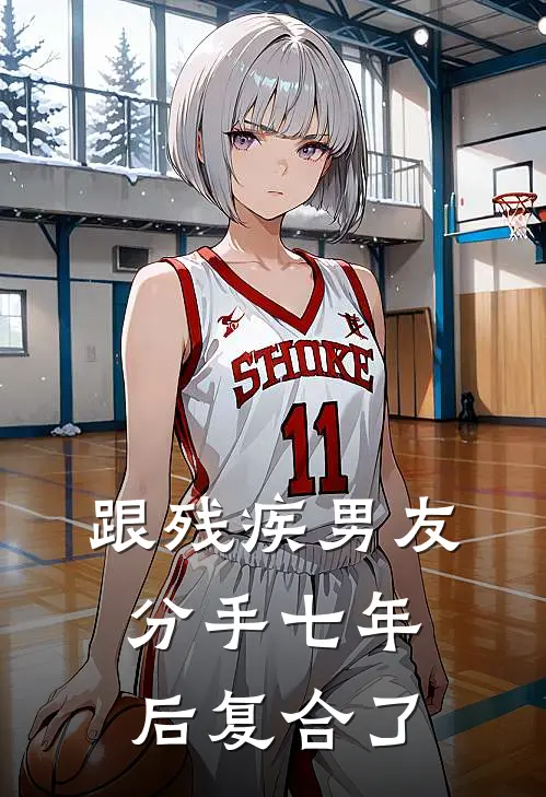 跟残疾男友分手七年后复合了