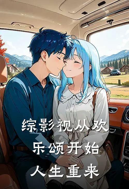 综影视从欢乐颂开始人生重来