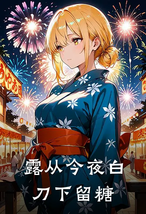 露从今夜白刀下留糖