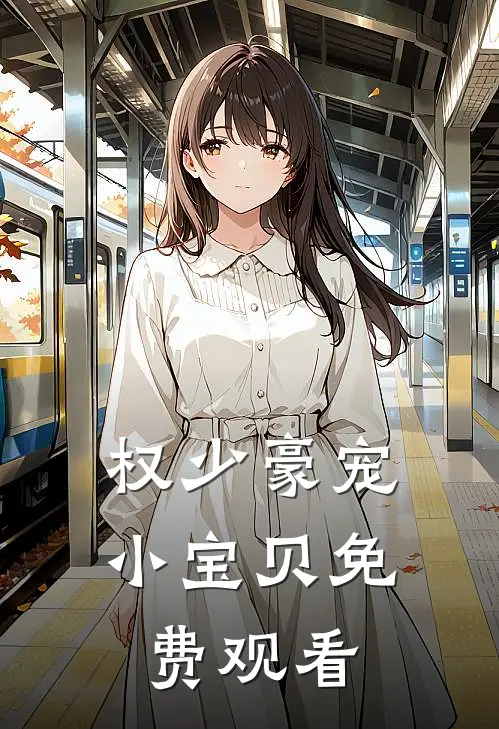 权少豪宠小宝贝免费观看