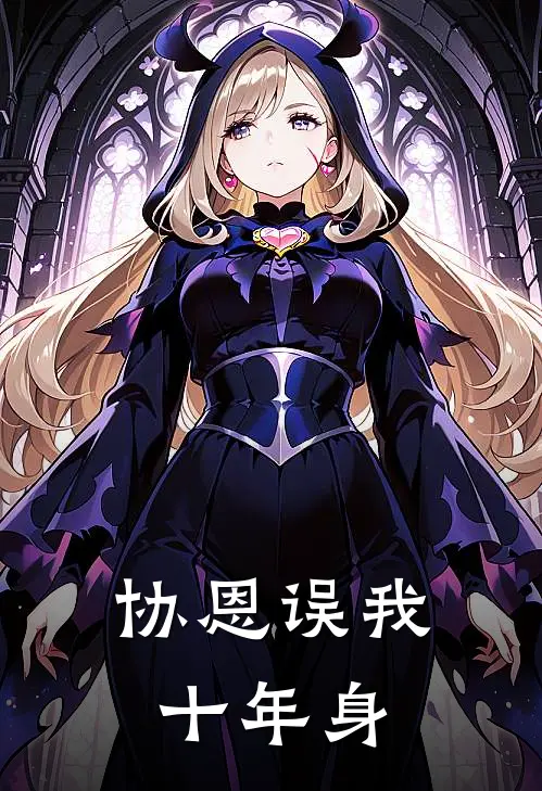 周依依傅宴庭(协恩误我十年身)全本免费在线阅读_(协恩误我十年身)完结版免费在线阅读