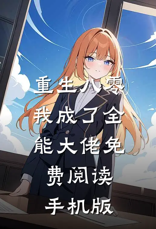 重生八零我成了全能大佬免费阅读手机版