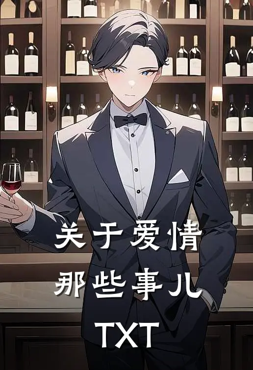 关于爱情那些事儿TXT