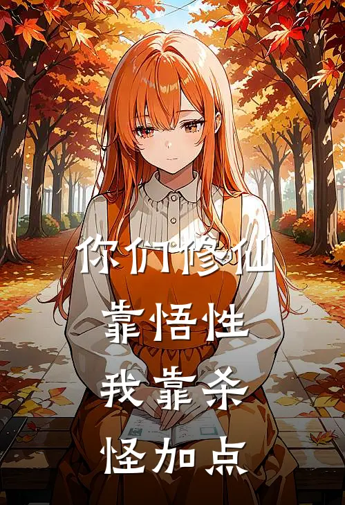 你们修仙靠悟性，我靠杀怪加点(苏牧赵康)全文免费小说_小说免费完结你们修仙靠悟性，我靠杀怪加点(苏牧赵康)