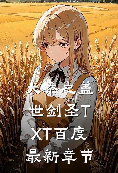 大秦之盖世剑圣TXT百度最新章节