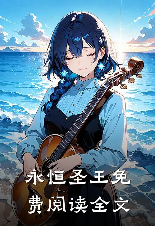 永恒圣王免费阅读全文