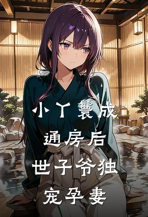 小丫鬟成通房后，世子爷独宠孕妻