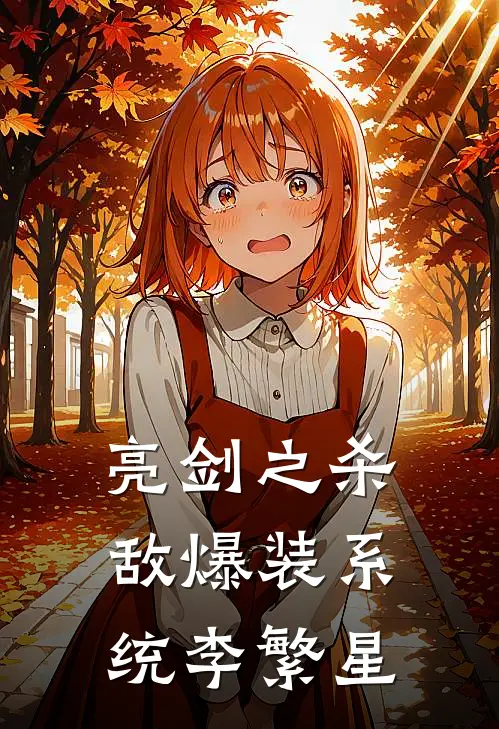 亮剑之杀敌爆装系统李繁星