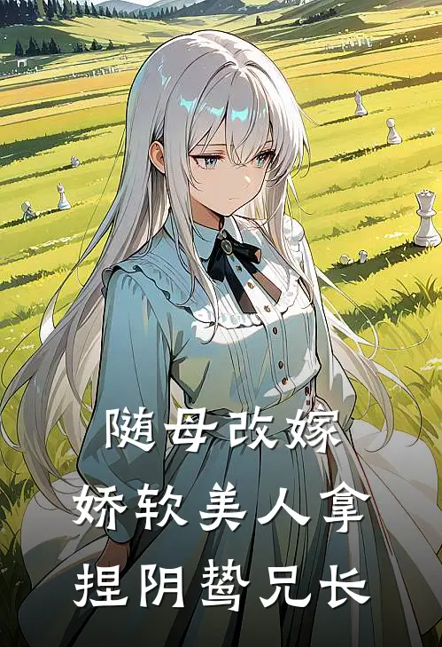 随母改嫁，娇软美人拿捏阴鸷兄长(萧砚北陆予安)在线免费小说_完结小说免费阅读随母改嫁，娇软美人拿捏阴鸷兄长萧砚北陆予安