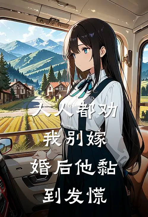 人人都劝我别嫁，婚后他黏到发慌顾凛宋晚免费完结小说_完本完结小说人人都劝我别嫁，婚后他黏到发慌(顾凛宋晚)