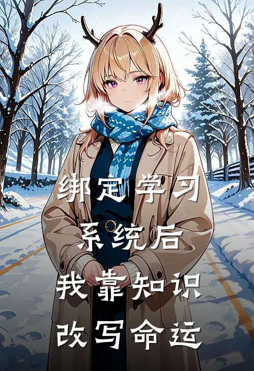 绑定学习系统后，我靠知识改写命运江云舒季思热门的网络小说_完整版小说绑定学习系统后，我靠知识改写命运(江云舒季思)