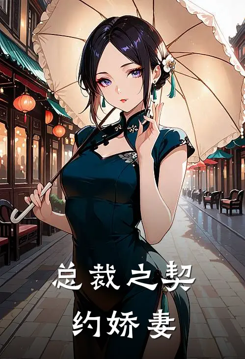 总裁之契约娇妻陆霆骁周瑾完本热门小说_小说推荐完结总裁之契约娇妻陆霆骁周瑾