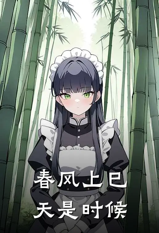 春风上巳天是时候