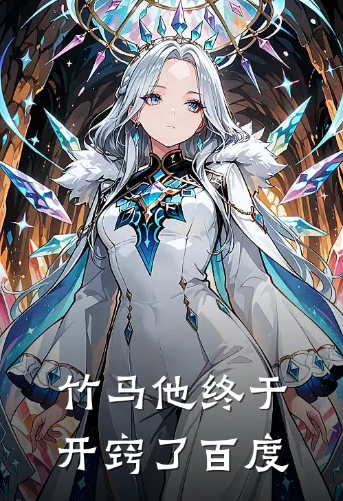 竹马他终于开窍了百度