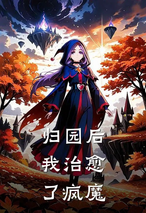 归园后，我治愈了疯魔小林陈默全文免费阅读_热门小说大全归园后，我治愈了疯魔小林陈默