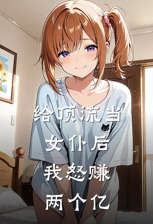 给顶流当女仆后，我怒赚两个亿沈言希陆宇完结小说_完结版小说全文免费阅读给顶流当女仆后，我怒赚两个亿沈言希陆宇