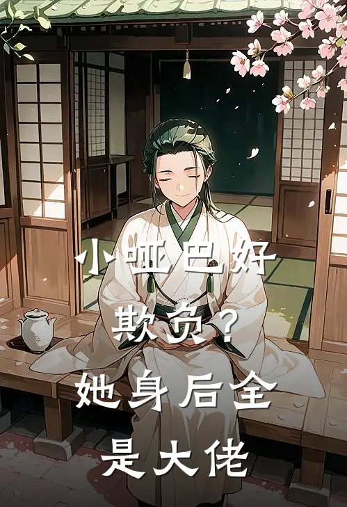 《小哑巴好欺负？她身后全是大佬》苏静和余祭全本阅读_(苏静和余祭)全集阅读