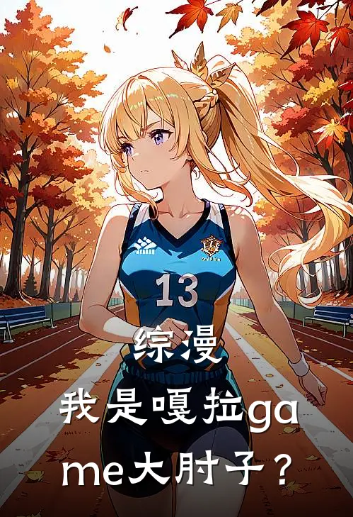 综漫：我是嘎拉game大肘子？影山渡蕾蒂_《综漫：我是嘎拉game大肘子？》最新章节免费在线阅读