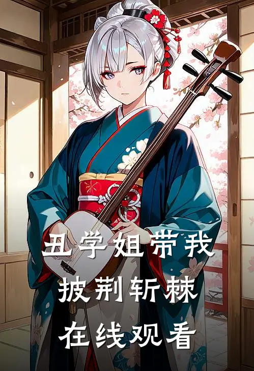 丑学姐带我披荆斩棘在线观看