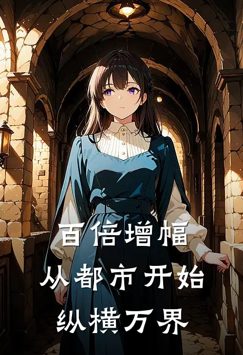 百倍增幅，从都市开始纵横万界(吴家旺李青峰)小说最新章节_全文免费小说百倍增幅，从都市开始纵横万界吴家旺李青峰