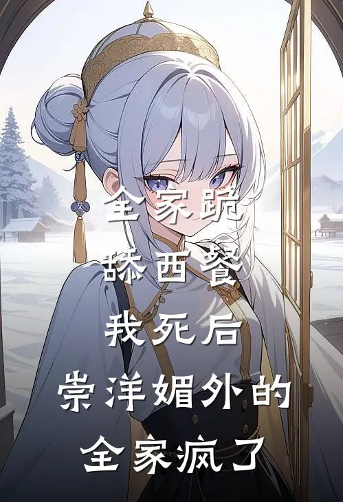 全家跪舔西餐，我死后，崇洋媚外的全家疯了