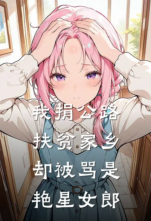 我捐公路扶贫家乡，却被骂是艳星女郎