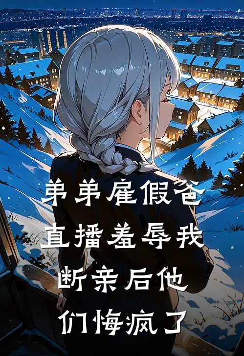 弟弟雇假爸直播羞辱我，断亲后他们悔疯了林锋老陈热门小说免费阅读_完本完结小说弟弟雇假爸直播羞辱我，断亲后他们悔疯了(林锋老陈)