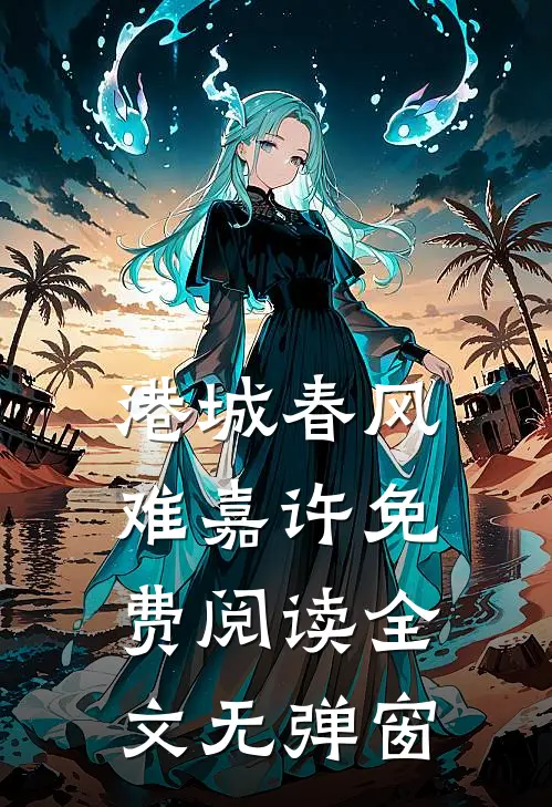 港城春风难嘉许免费阅读全文无弹窗