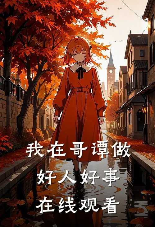 我在哥谭做好人好事在线观看