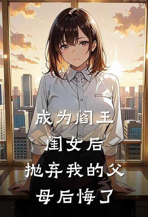 成为阎王闺女后，抛弃我的父母后悔了(悦悦林瑶)热门小说在线阅读_热门小说成为阎王闺女后，抛弃我的父母后悔了(悦悦林瑶)