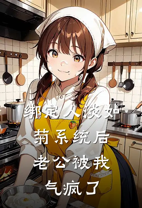 绑定人淡如菊系统后，老公被我气疯了